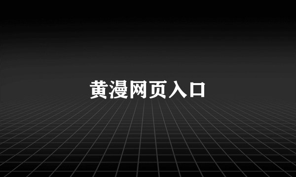 黄漫网页入口