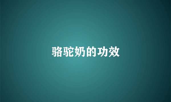 骆驼奶的功效