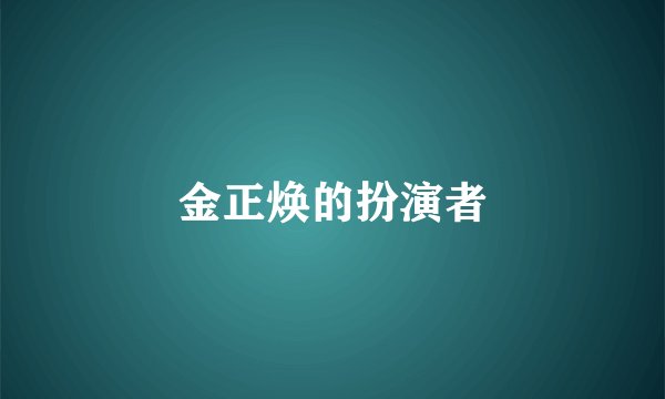 金正焕的扮演者
