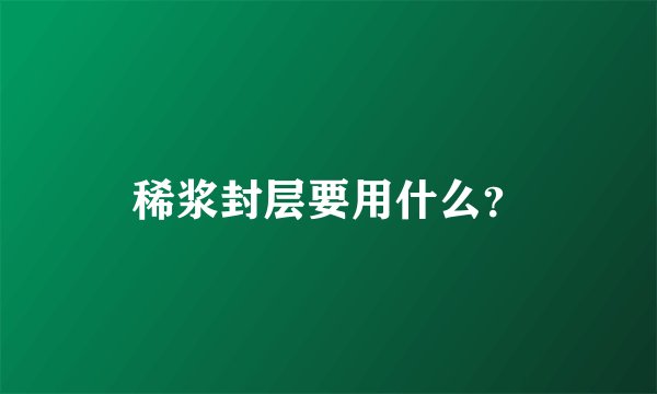 稀浆封层要用什么？