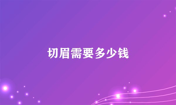 切眉需要多少钱
