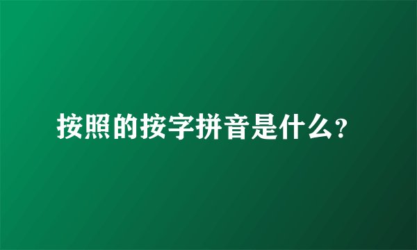按照的按字拼音是什么？