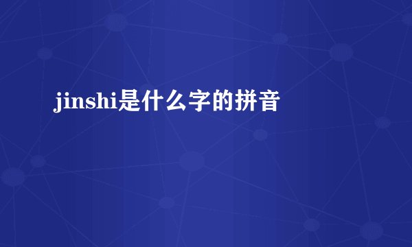 jinshi是什么字的拼音