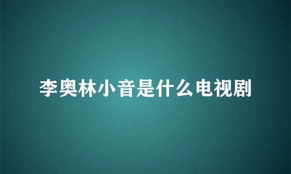 李奥林小音是什么电视剧