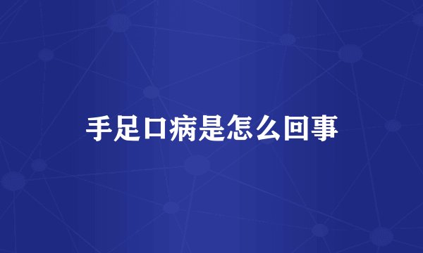 手足口病是怎么回事