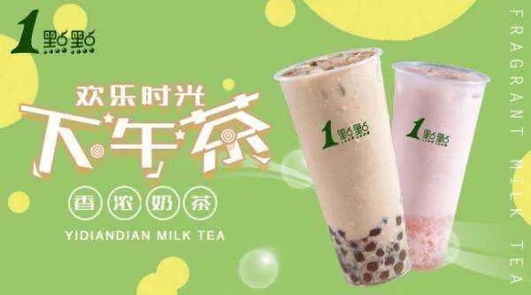 2020一点点奶茶还可以加盟吗?一点点奶茶加盟费多少钱