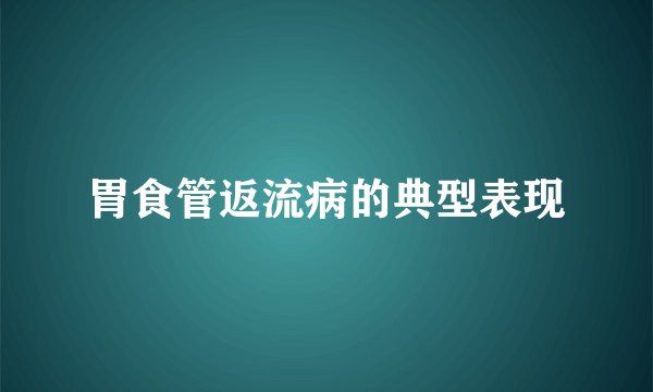 胃食管返流病的典型表现