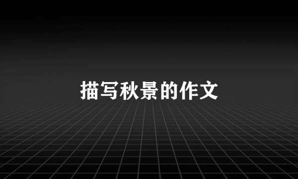 描写秋景的作文