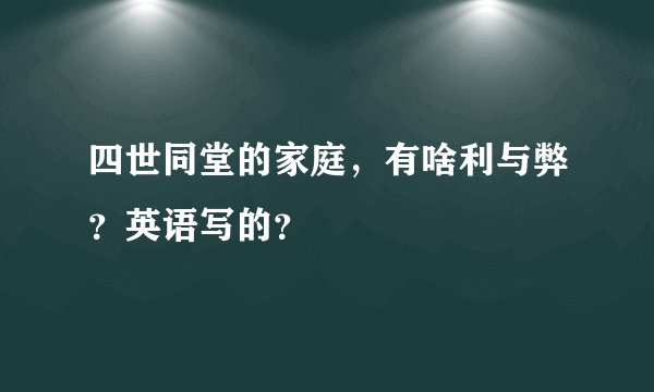 四世同堂的家庭，有啥利与弊？英语写的？