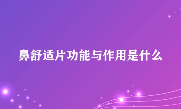 鼻舒适片功能与作用是什么