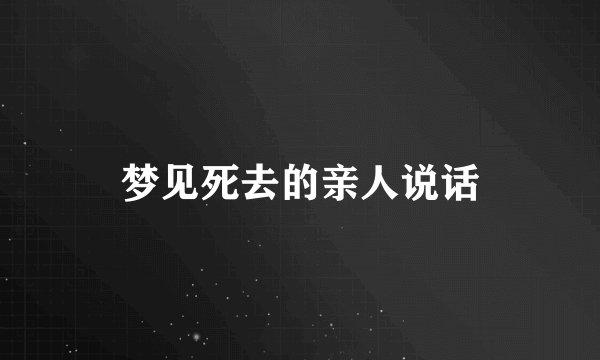 梦见死去的亲人说话