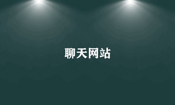 聊天网站