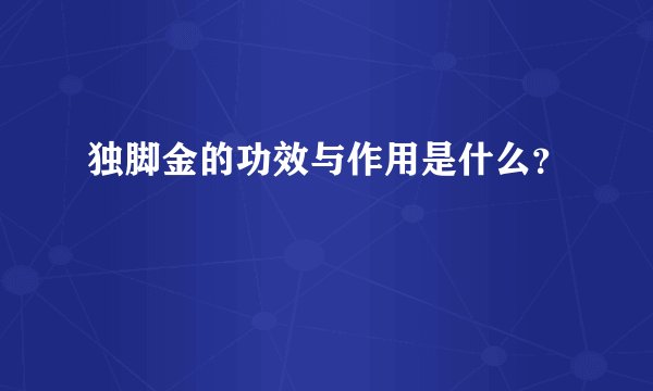 独脚金的功效与作用是什么？