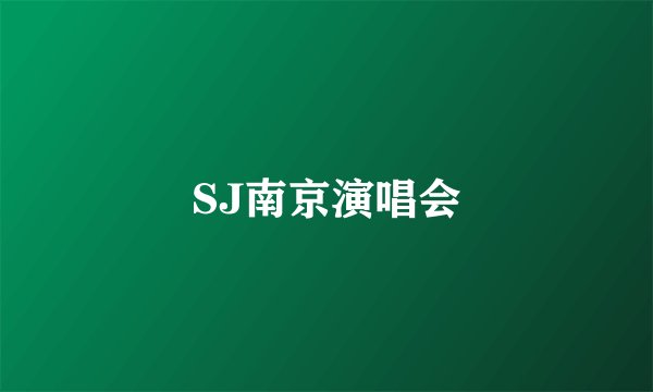 SJ南京演唱会