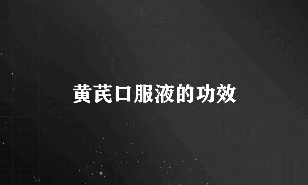 黄芪口服液的功效