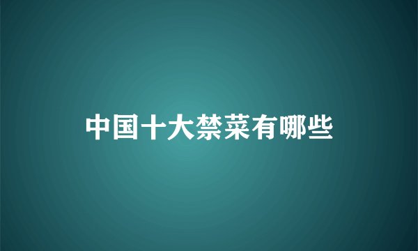 中国十大禁菜有哪些