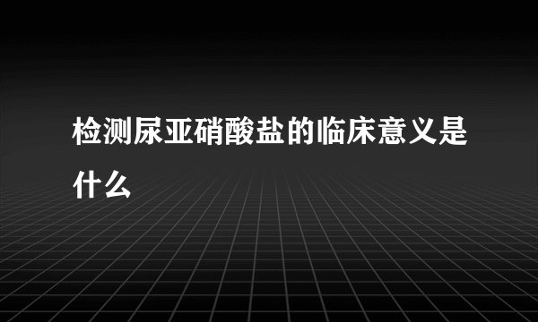 检测尿亚硝酸盐的临床意义是什么