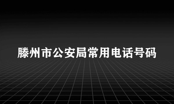 滕州市公安局常用电话号码