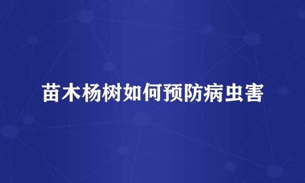 苗木杨树如何预防病虫害
