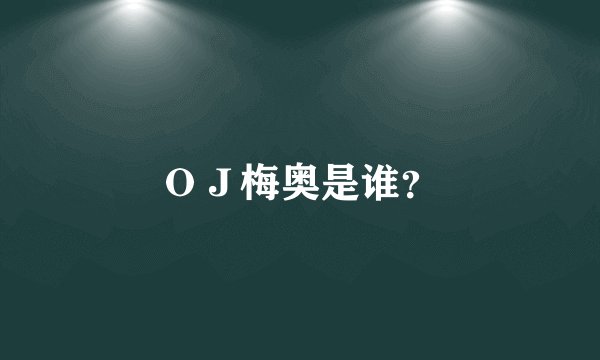 OJ梅奥是谁?