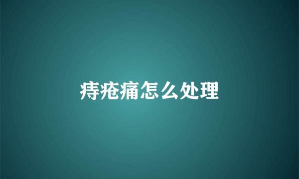 痔疮痛怎么处理