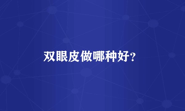 双眼皮做哪种好？