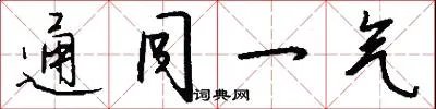 通同一气