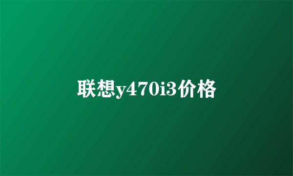 联想y470i3价格