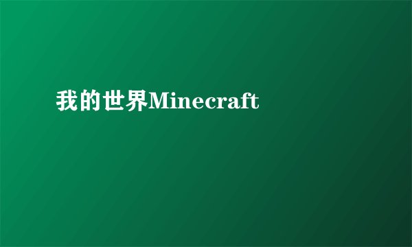 我的世界Minecraft