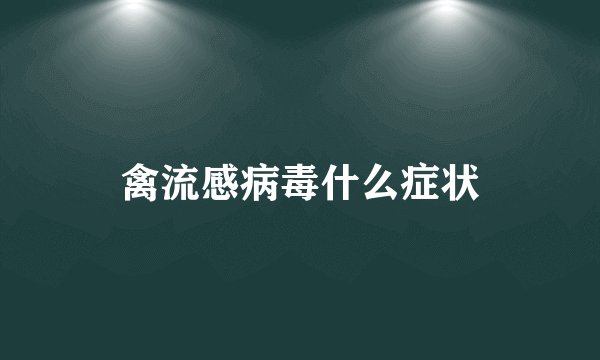 禽流感病毒什么症状