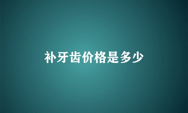 补牙齿价格是多少