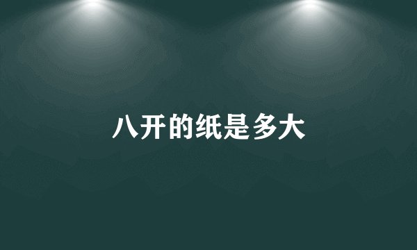 八开的纸是多大