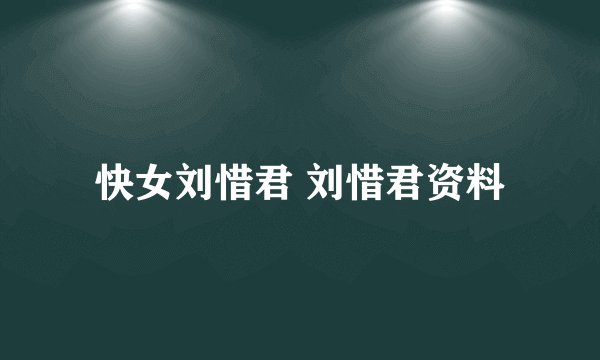 快女刘惜君 刘惜君资料