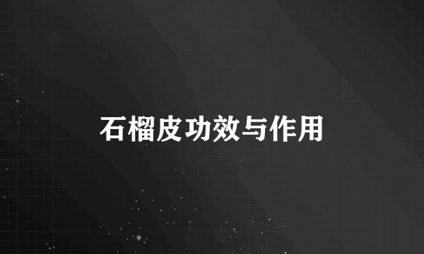 石榴皮功效与作用