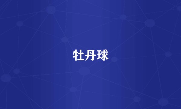 牡丹球
