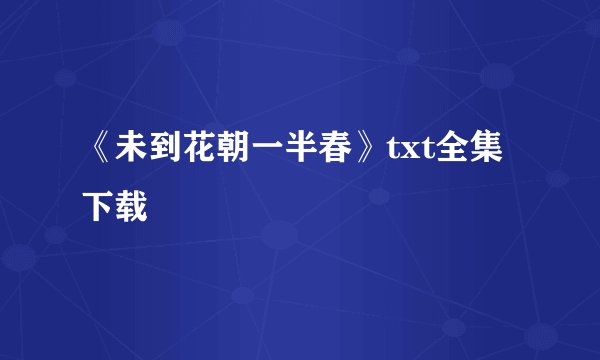 《未到花朝一半春》txt全集下载