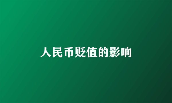 人民币贬值的影响