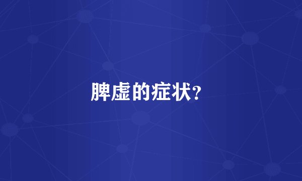 脾虚的症状？