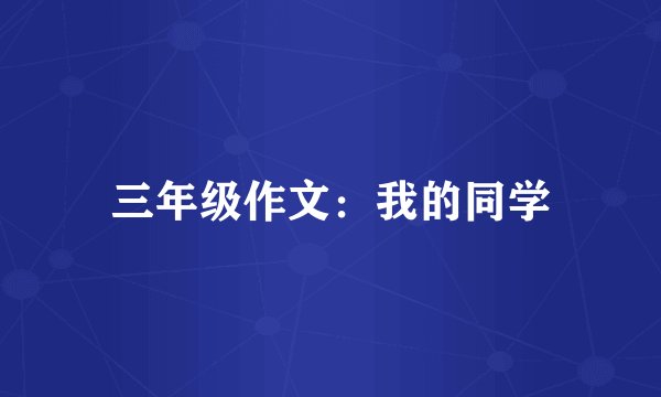 三年级作文：我的同学