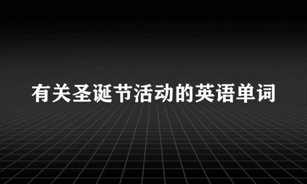 有关圣诞节活动的英语单词