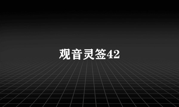 观音灵签42