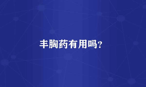 丰胸药有用吗？