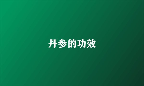 丹参的功效