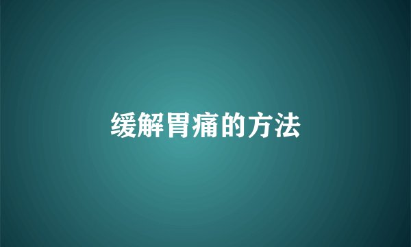 缓解胃痛的方法