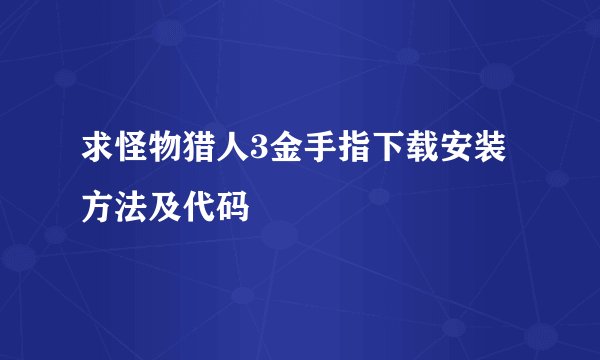 求怪物猎人3金手指下载安装方法及代码