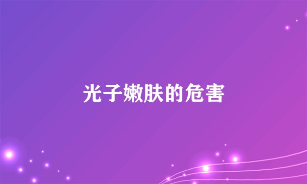 光子嫩肤的危害