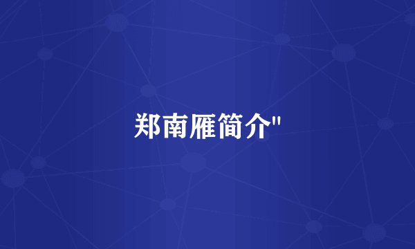 郑南雁简介
