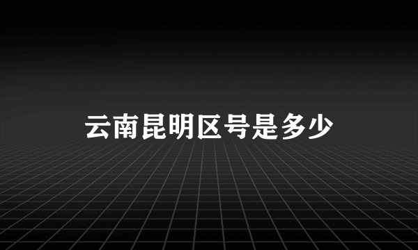 云南昆明区号是多少