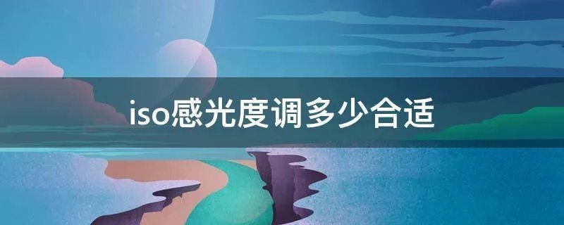 iso感光度调多少合适
