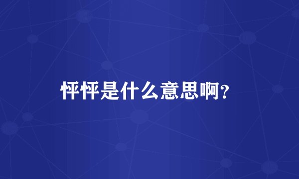 怦怦是什么意思啊？